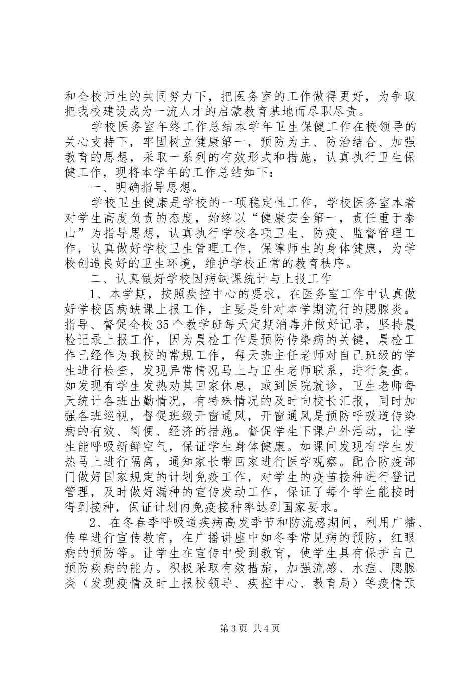 学校医务室年终工作总结三篇_第3页