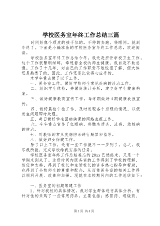 学校医务室年终工作总结三篇