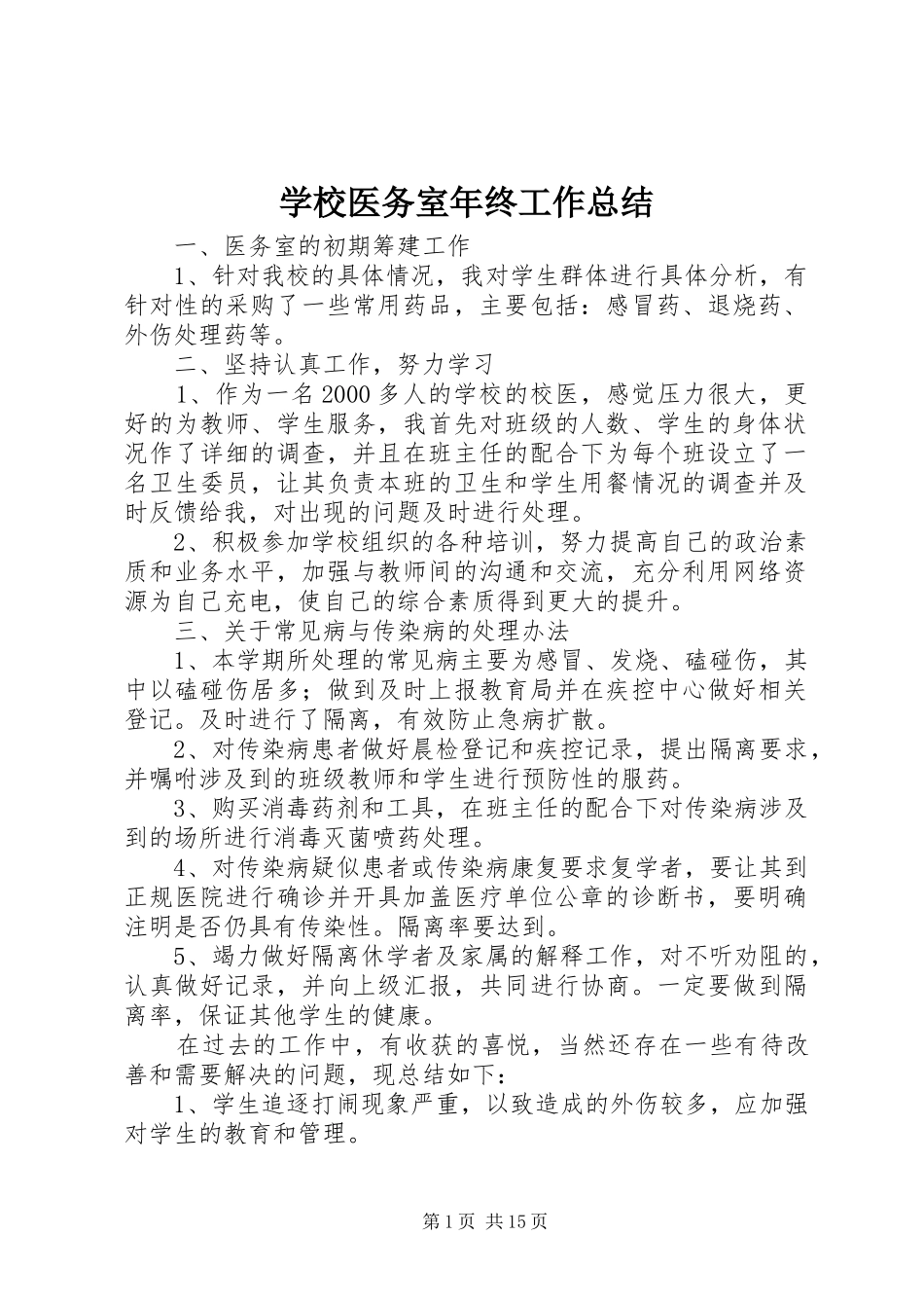 学校医务室年终工作总结_第1页