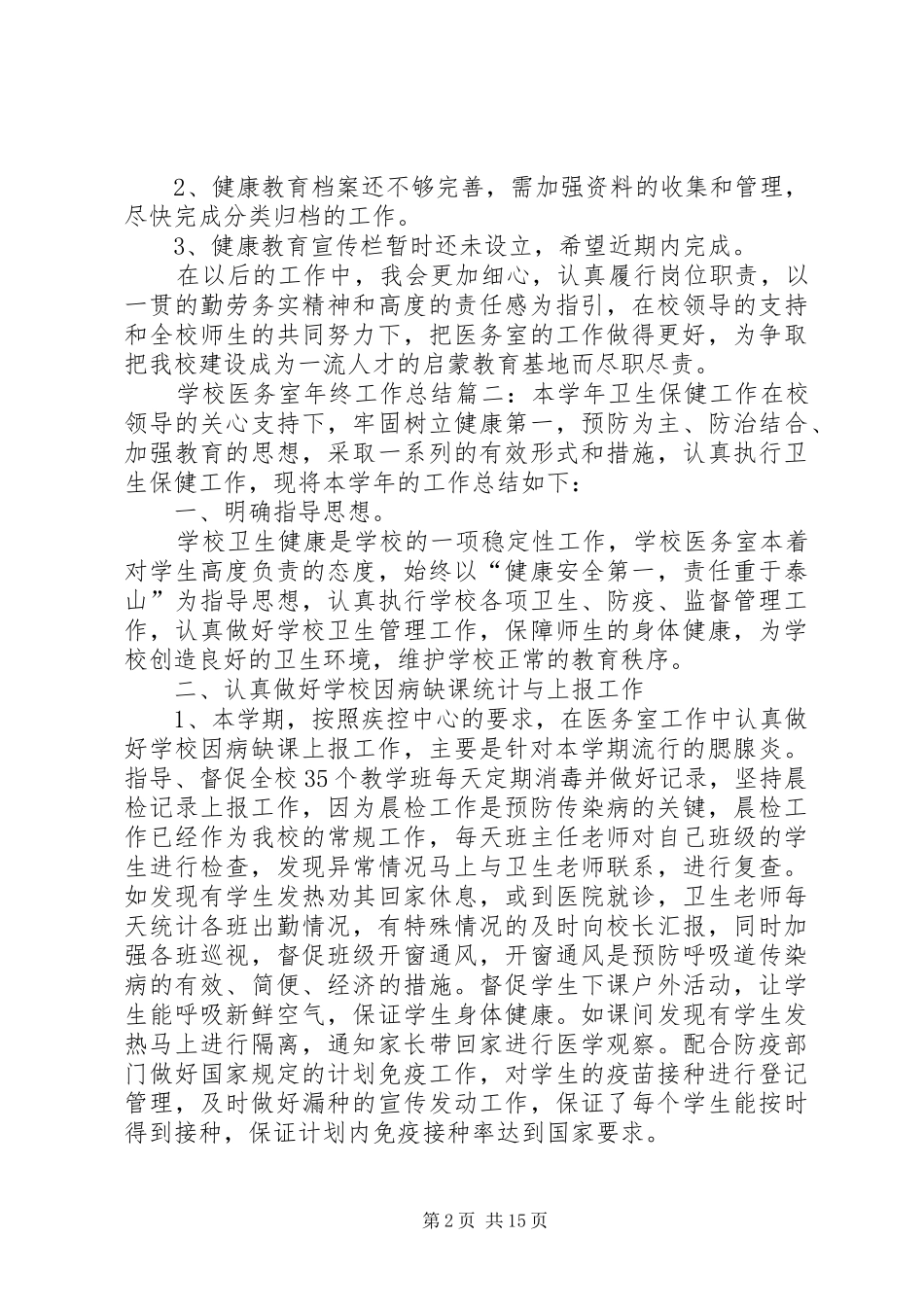 学校医务室年终工作总结_第2页