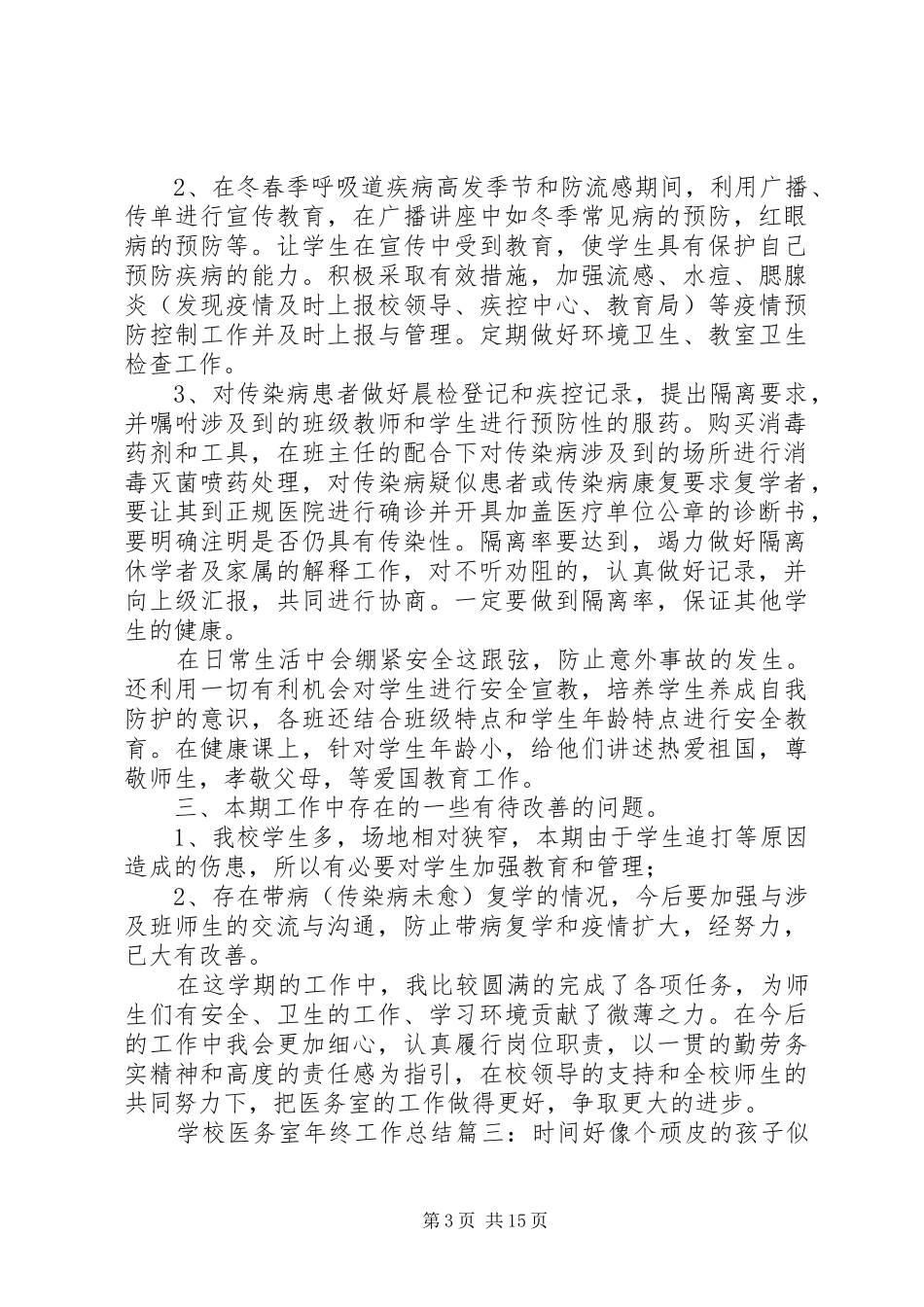 学校医务室年终工作总结_第3页