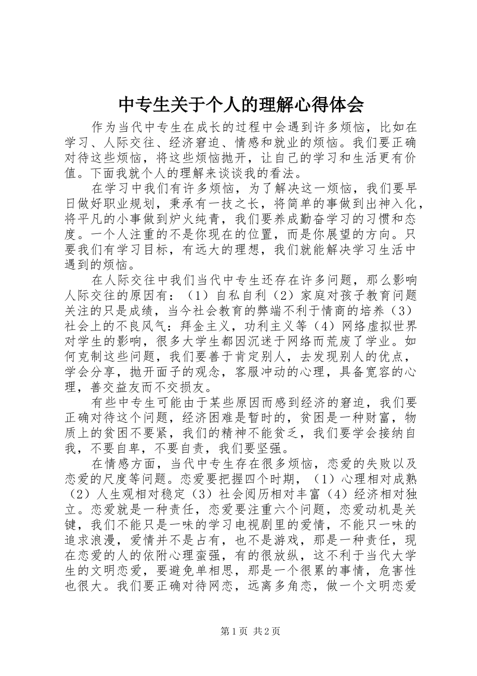 中专生关于个人的理解心得体会_第1页