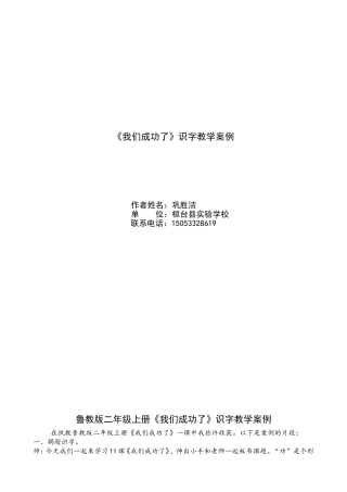 《我们成功了低年级》识字教学案例