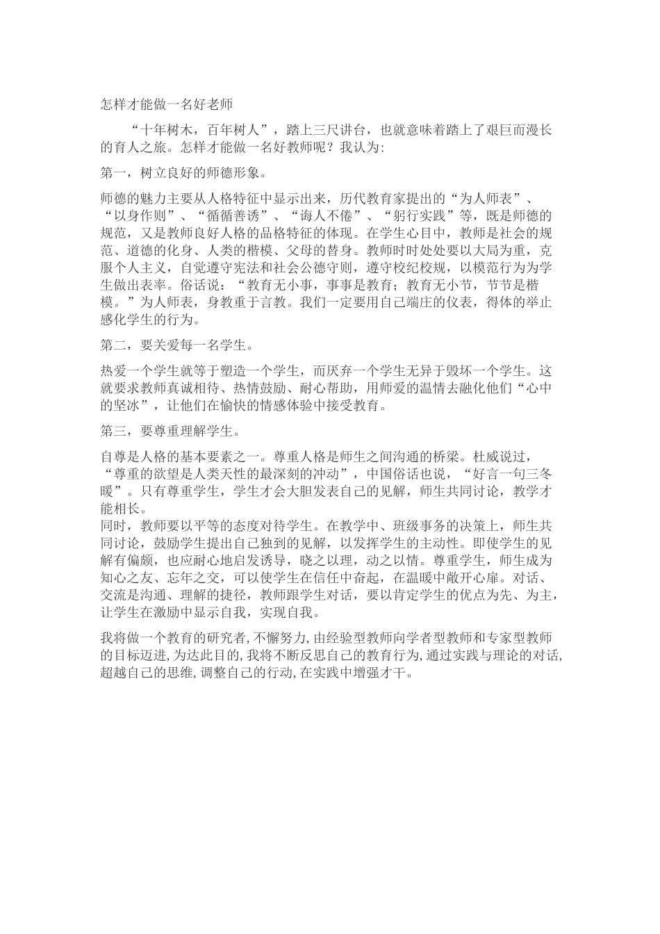 怎样才能做一名好老师_第1页