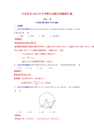 2013年江苏省各市中考数学分类解析专题11_圆