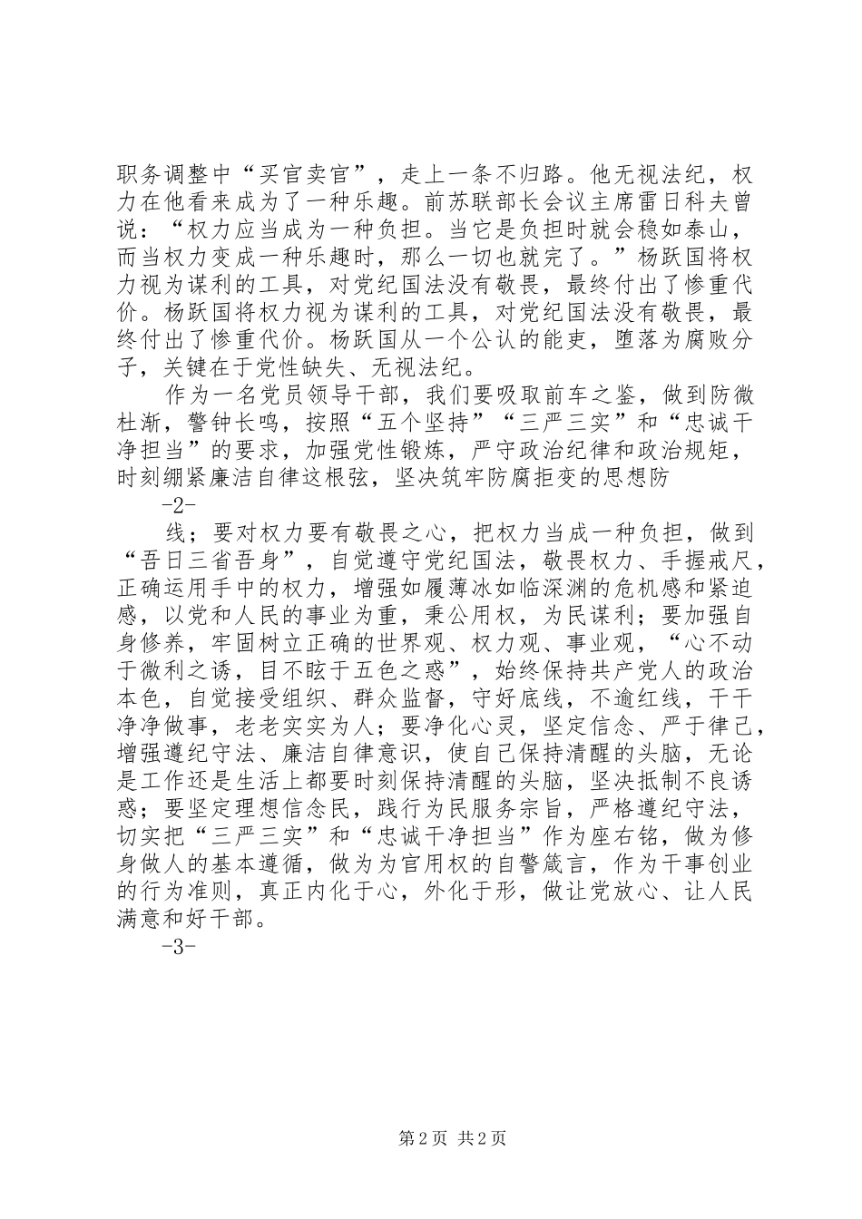 学习杨跃国、李云忠违纪违法案件心得体会_第2页