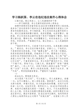 学习杨跃国、李云忠违纪违法案件心得体会
