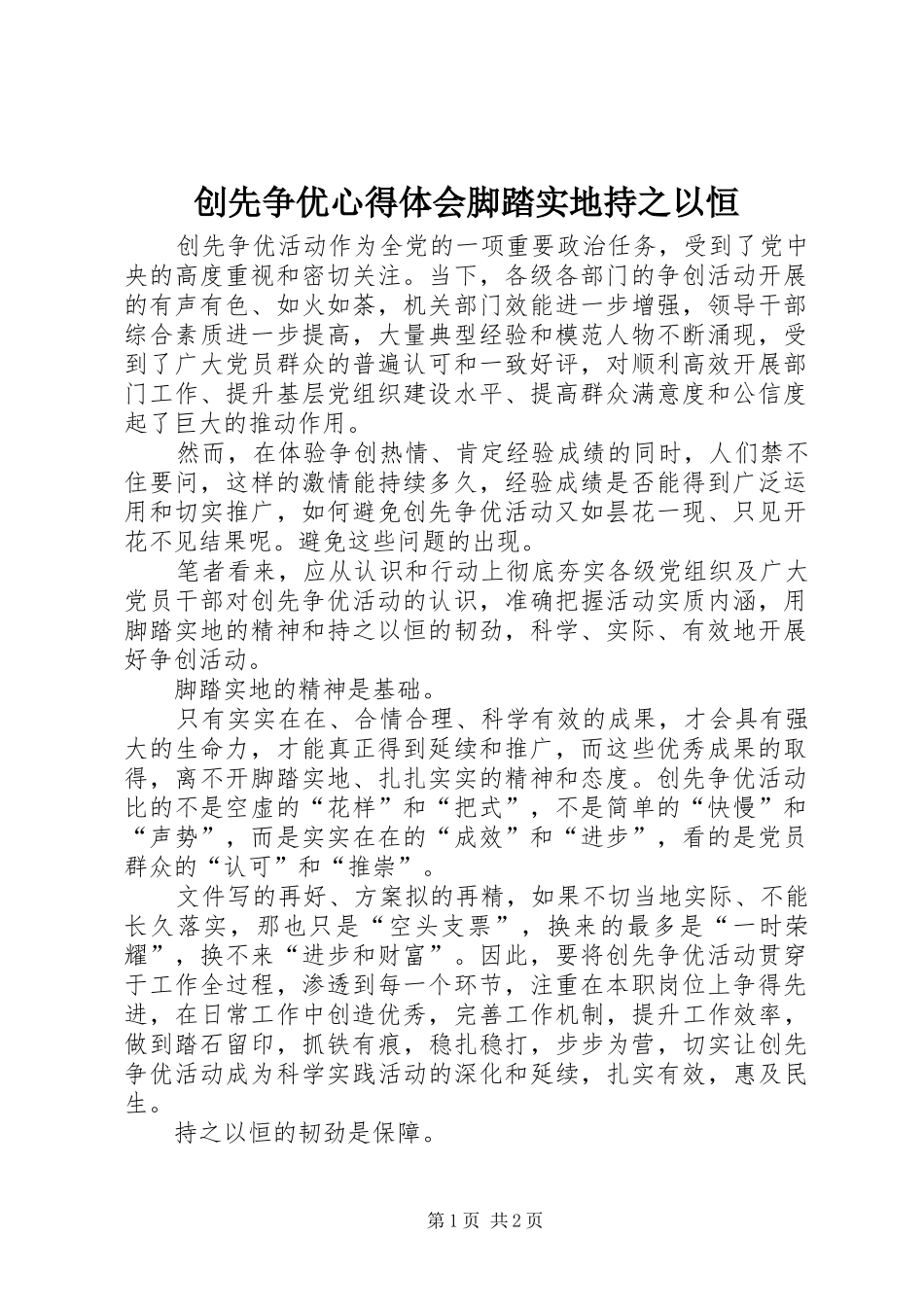 创先争优心得体会脚踏实地持之以恒_第1页
