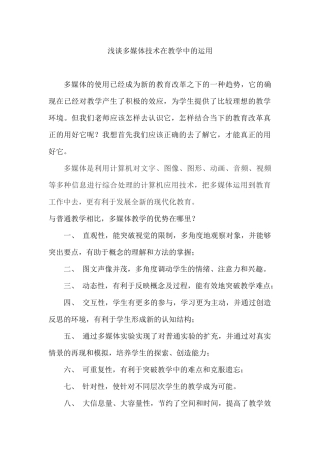浅谈多媒体技术在教学中的运用