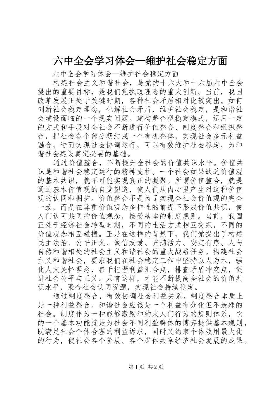 六中全会学习体会—维护社会稳定方面_第1页