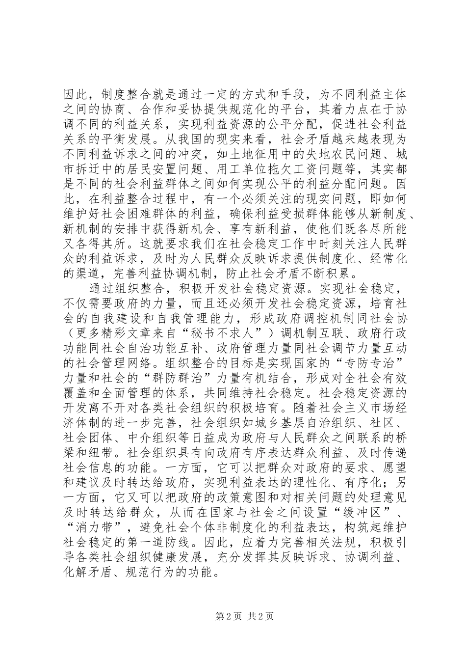 六中全会学习体会—维护社会稳定方面_第2页