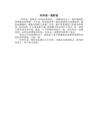 时间是一笔财富