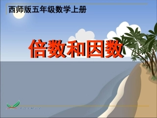 《倍数和因数》