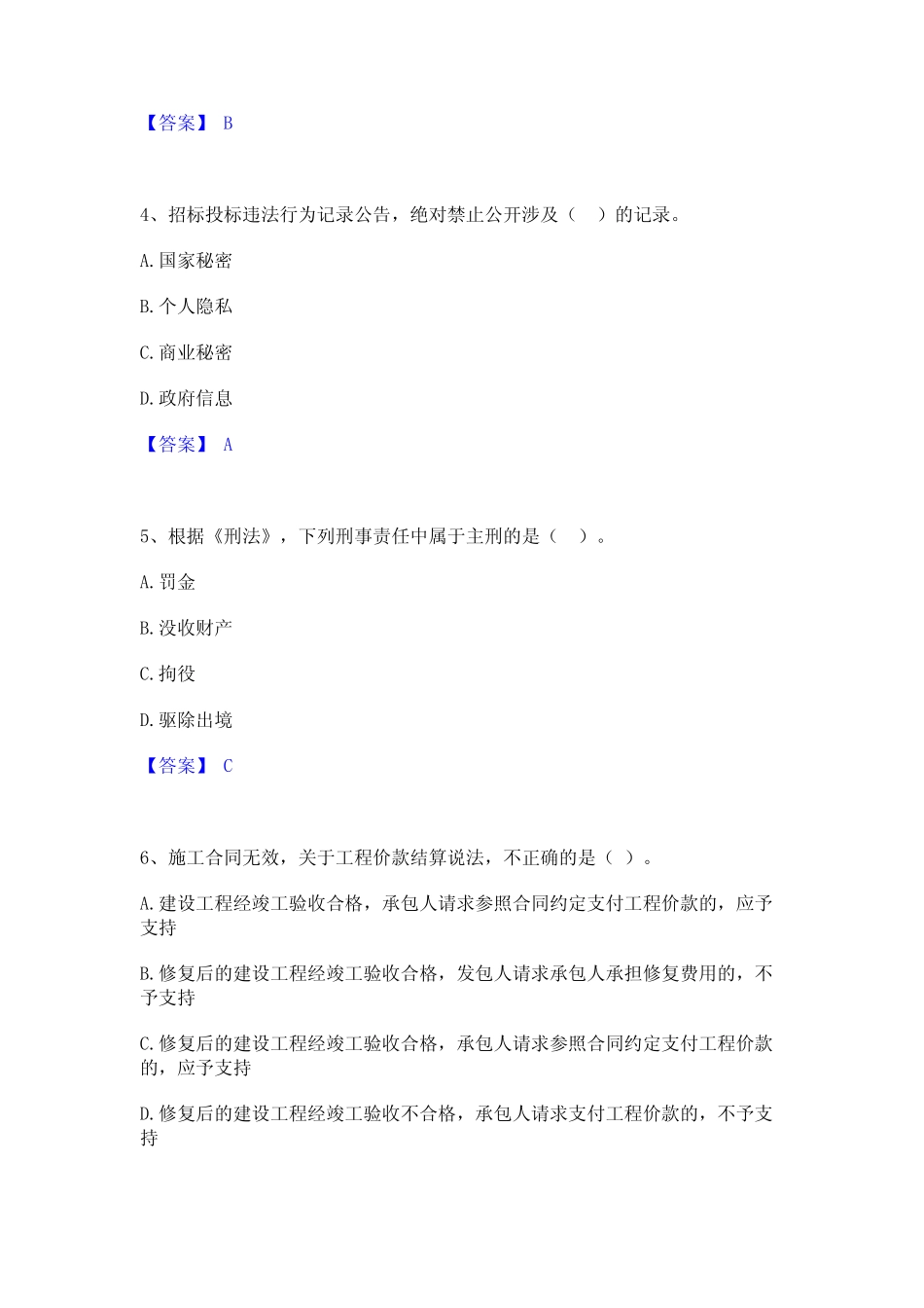 2024年二级建造师之二建建设工程法规及相关知识模拟题库及答案下载_第2页