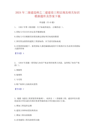 2024年二级建造师之二建建设工程法规及相关知识模拟题库及答案下载