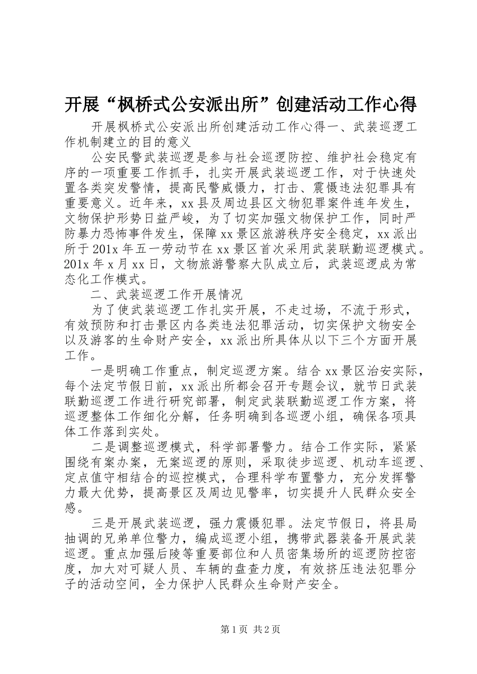 开展“枫桥式公安派出所”创建活动工作心得_第1页