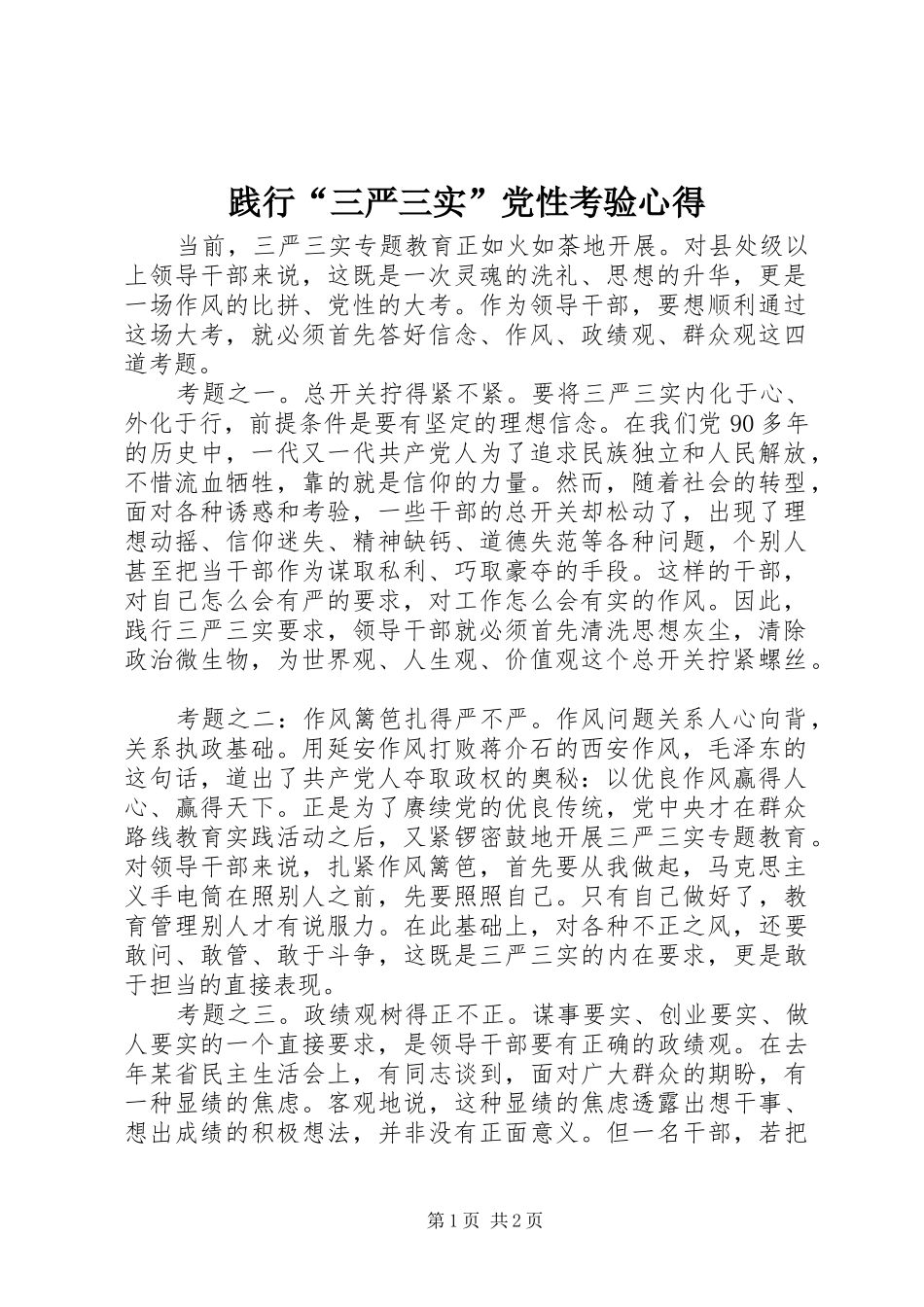 践行“三严三实”党性考验心得_第1页