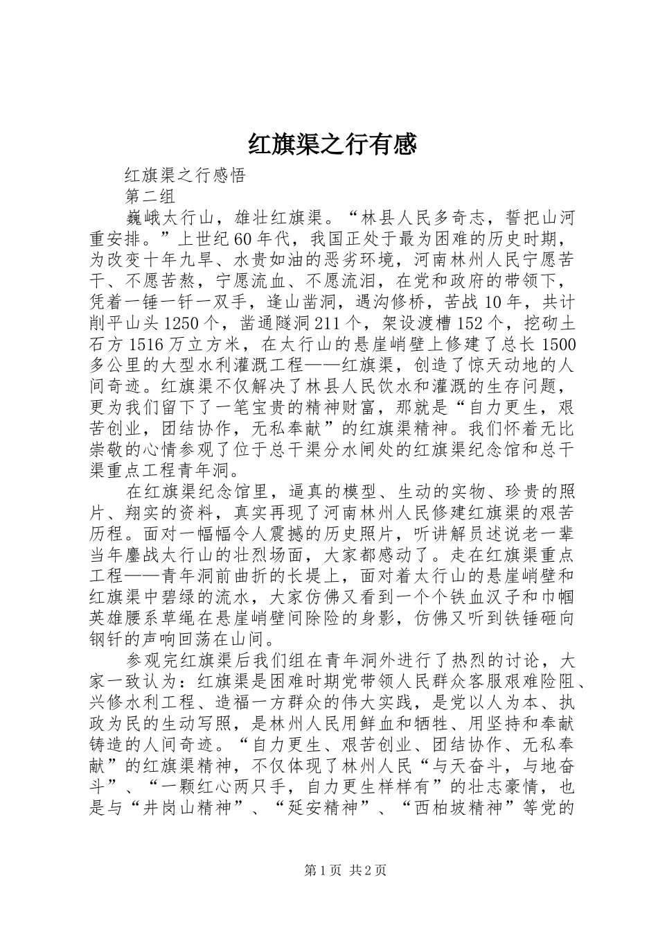 红旗渠之行有感_第1页