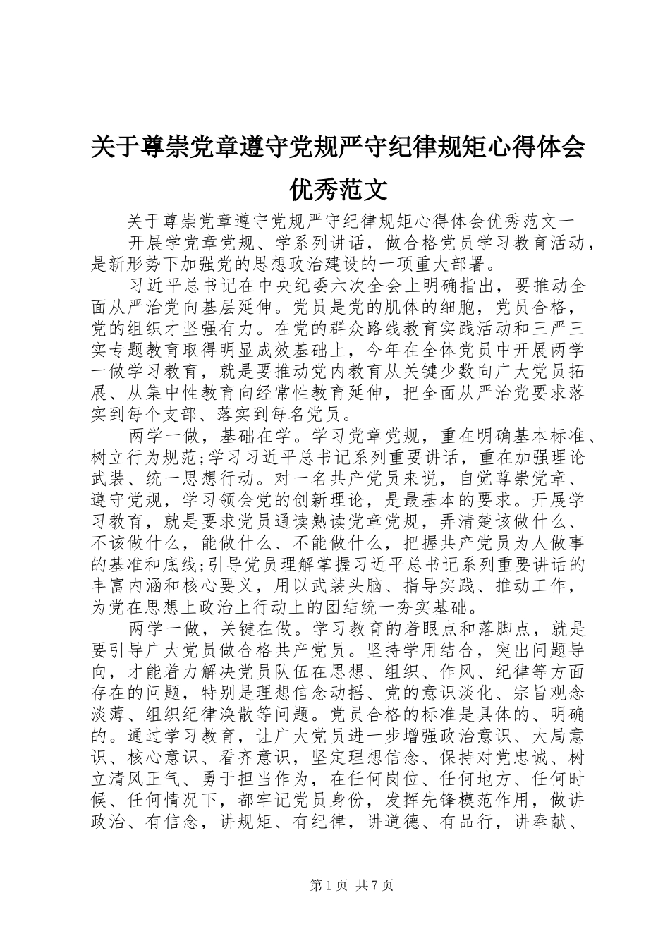关于尊崇党章遵守党规严守纪律规矩心得体会优秀范文_第1页
