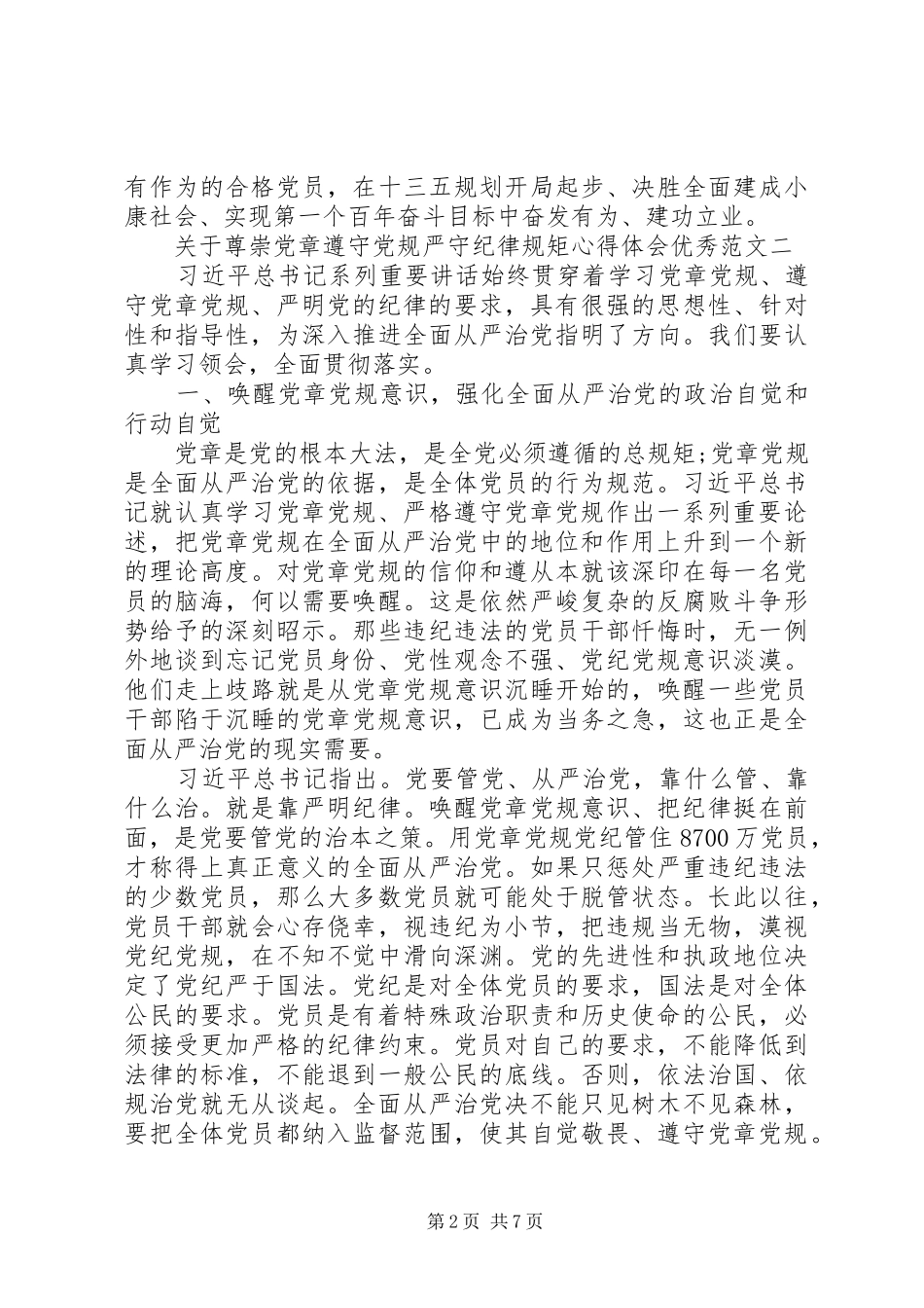 关于尊崇党章遵守党规严守纪律规矩心得体会优秀范文_第2页