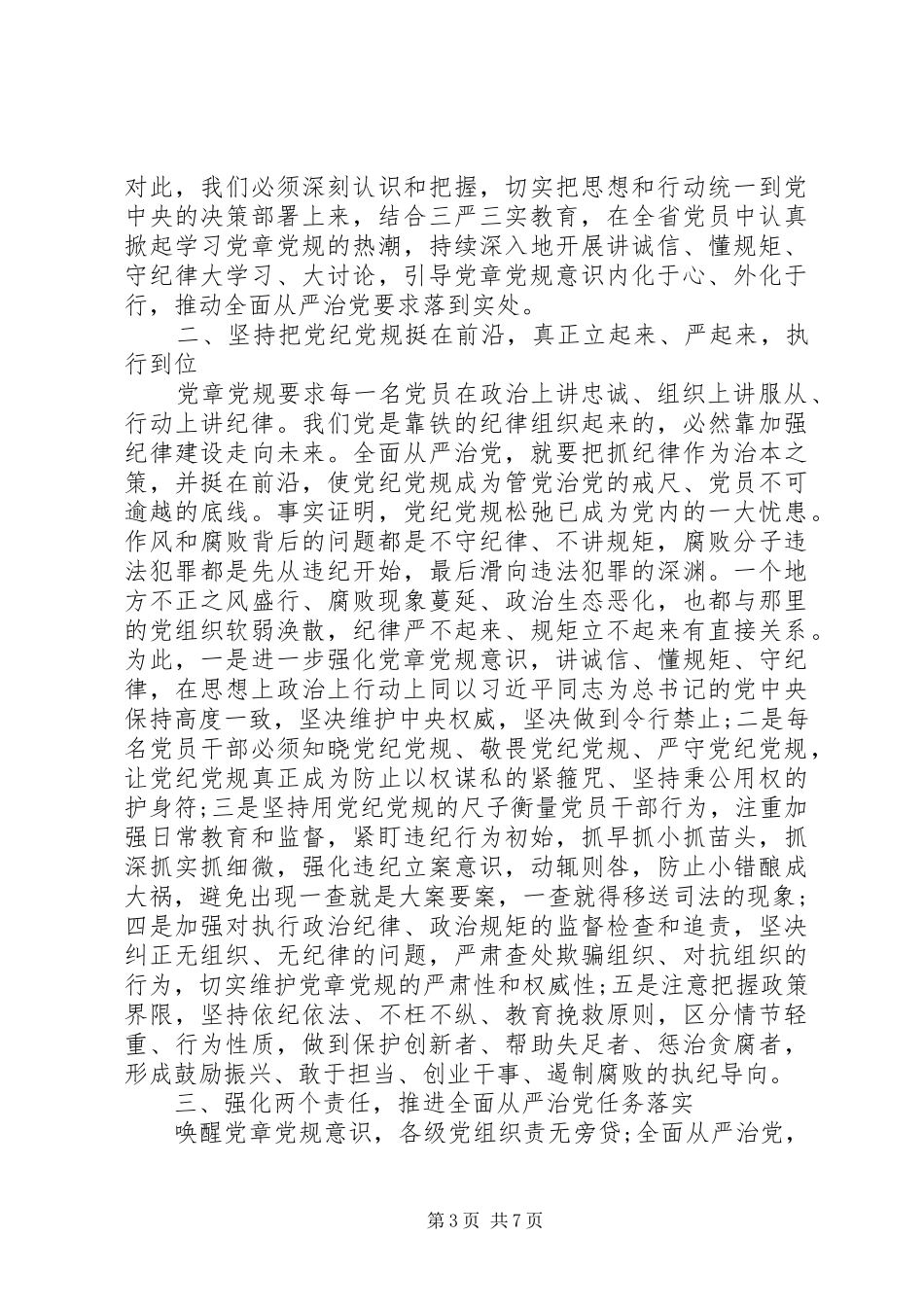 关于尊崇党章遵守党规严守纪律规矩心得体会优秀范文_第3页