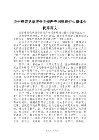关于尊崇党章遵守党规严守纪律规矩心得体会优秀范文