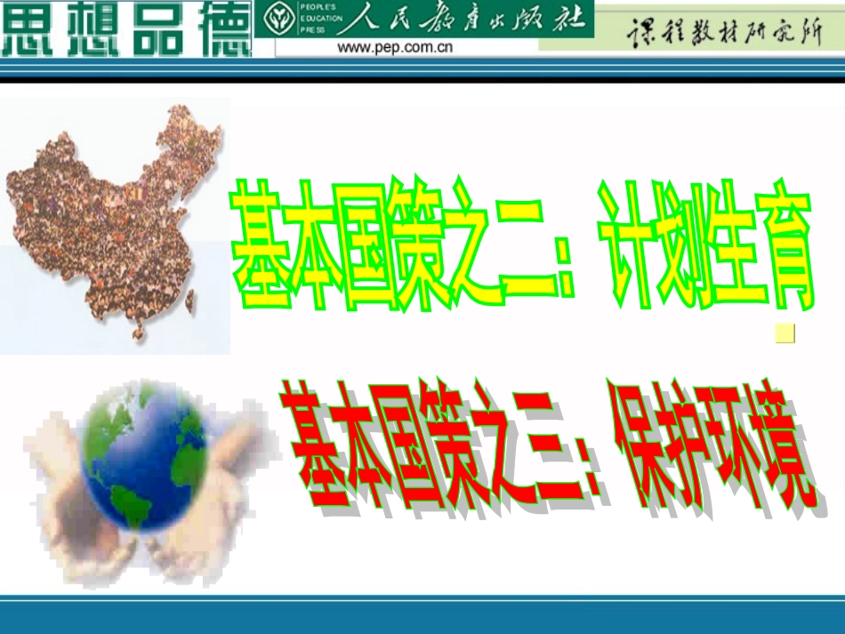 计划生育和保护环境的基本国策(定稿)_第1页