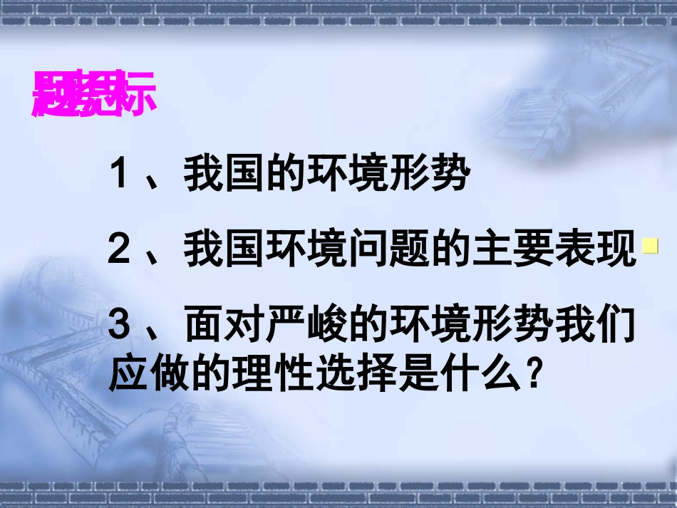 计划生育和保护环境的基本国策(定稿)_第3页