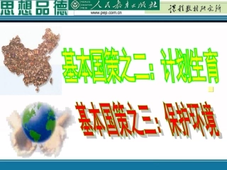 计划生育和保护环境的基本国策(定稿)