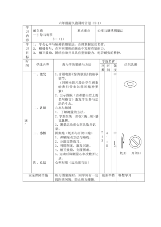 六年级耐久跑课时计划（5-1）