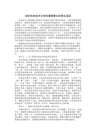 浅析信息技术与学科课程整合的常见误区