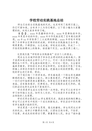 学校劳动实践基地总结