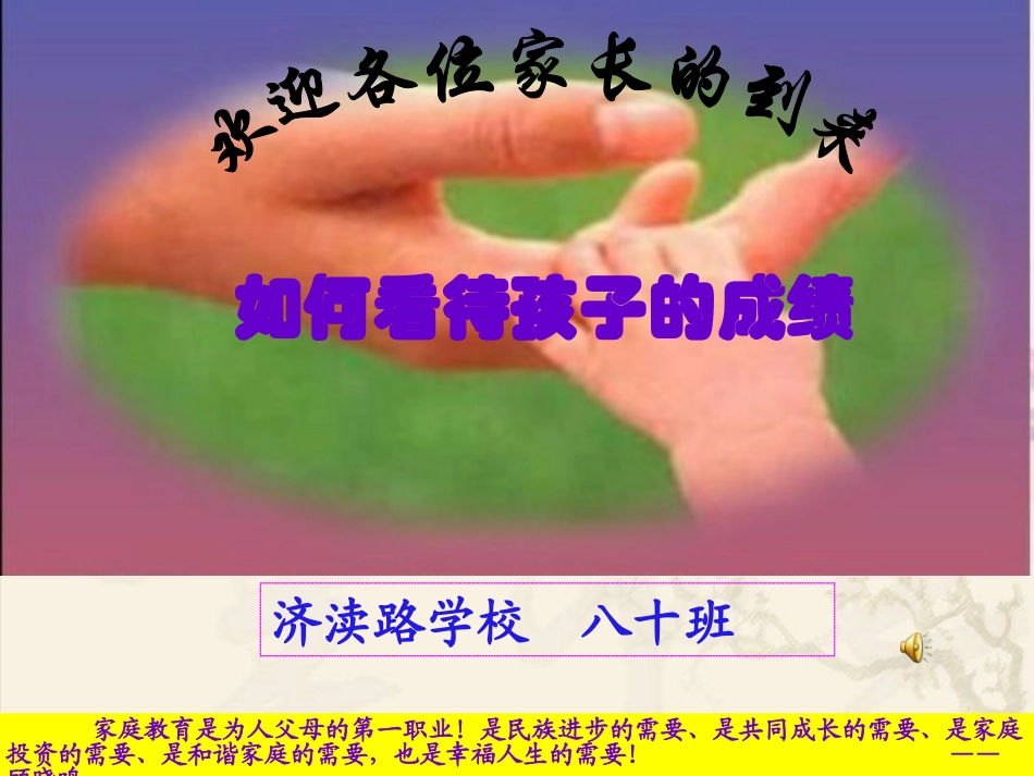 如何看待学生成绩八十班_第1页