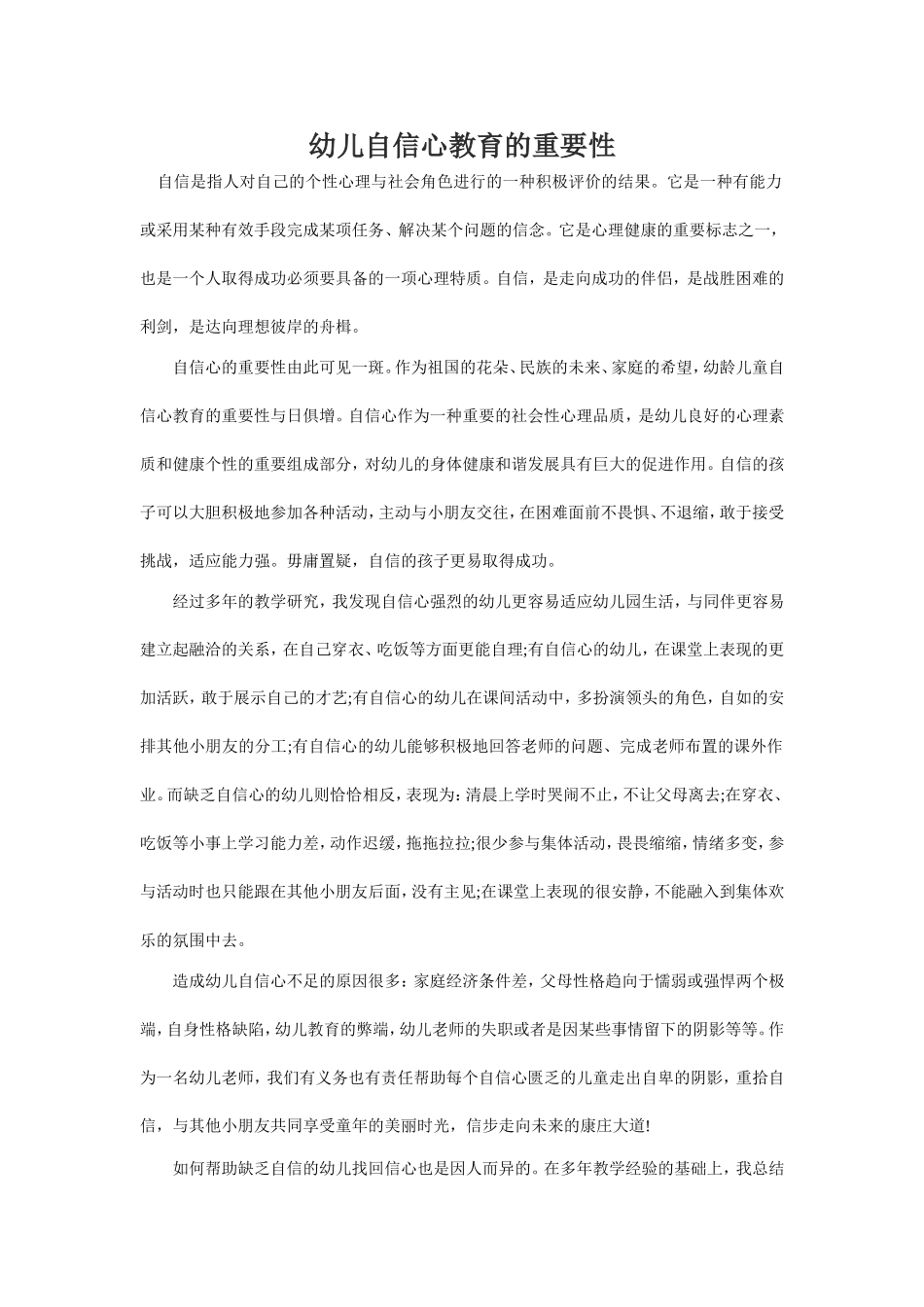 幼儿自信心教育的重要性_第1页