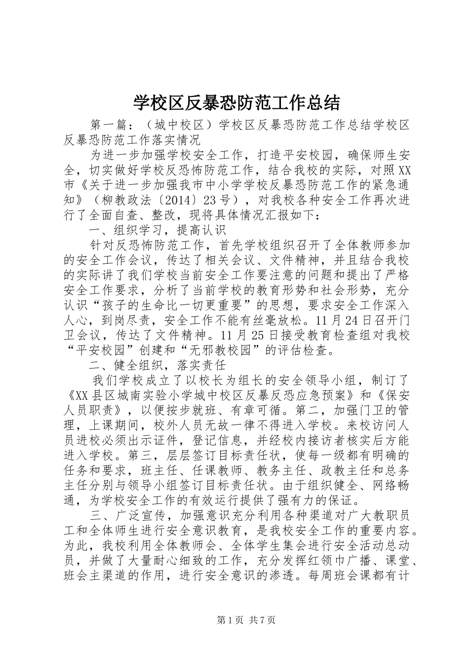 学校区反暴恐防范工作总结_第1页