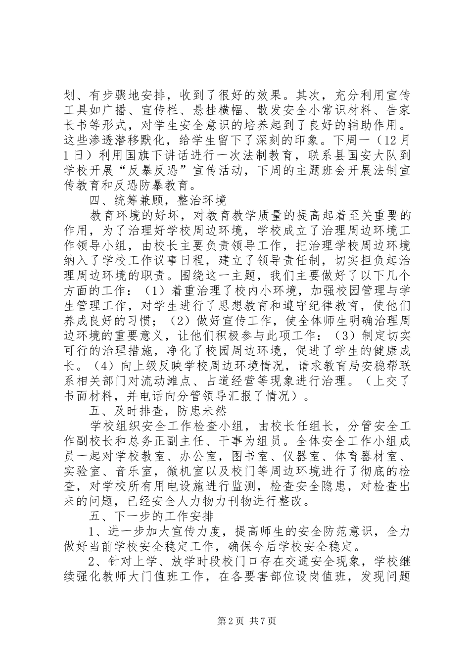学校区反暴恐防范工作总结_第2页