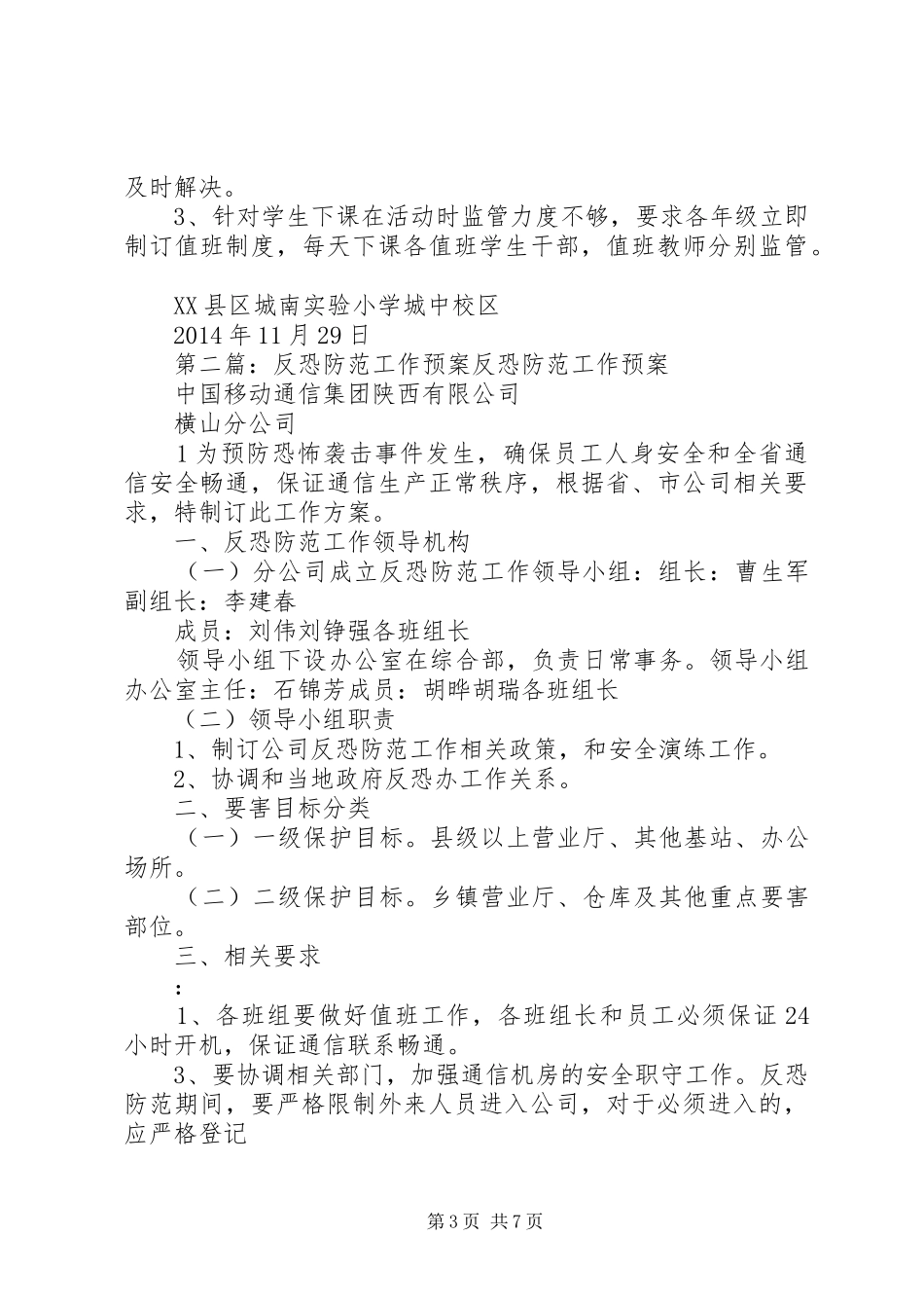 学校区反暴恐防范工作总结_第3页