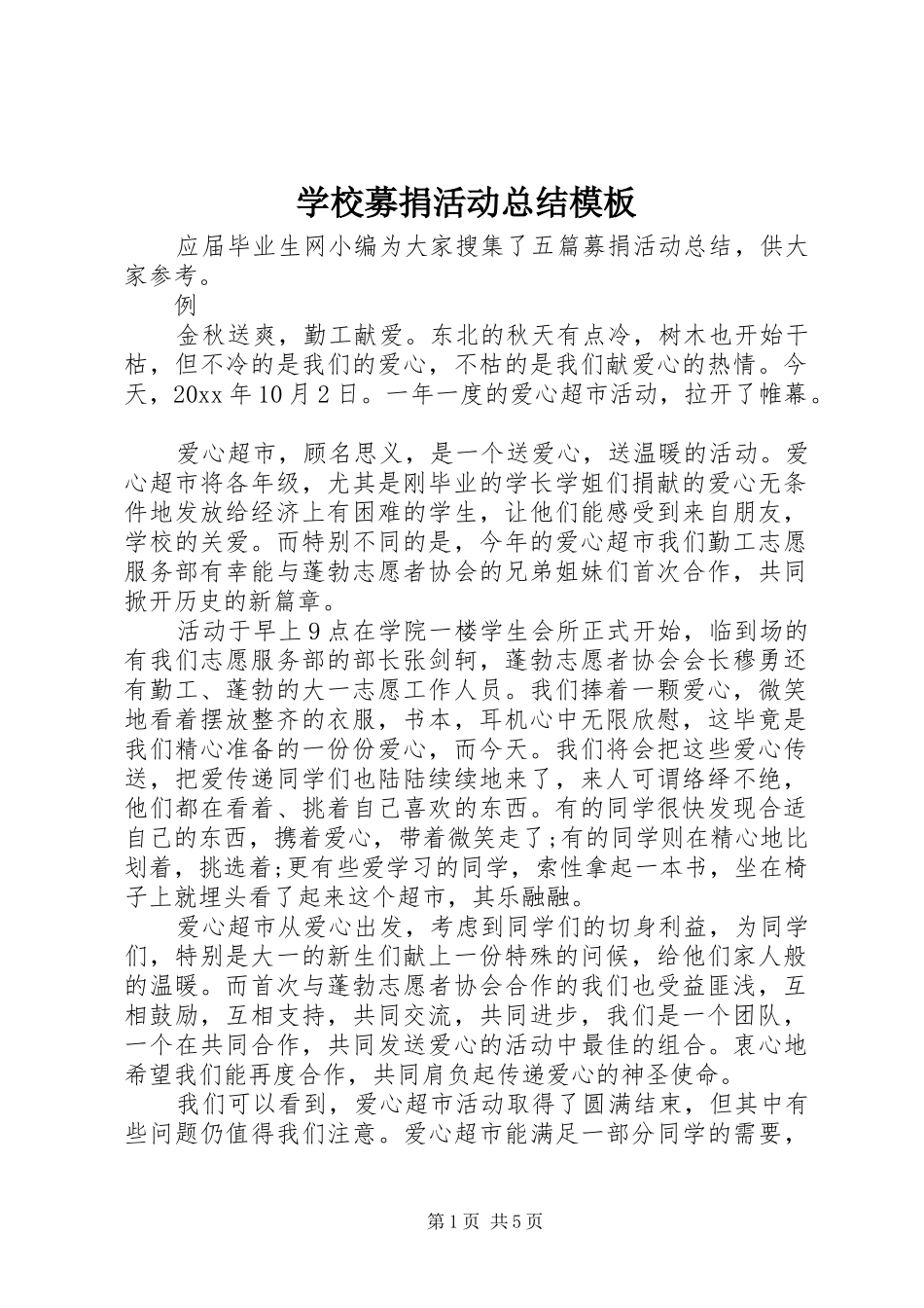 学校募捐活动总结模板_第1页