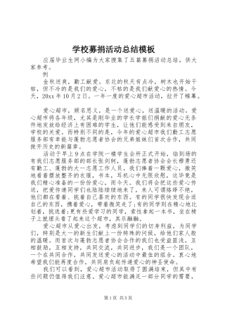 学校募捐活动总结模板
