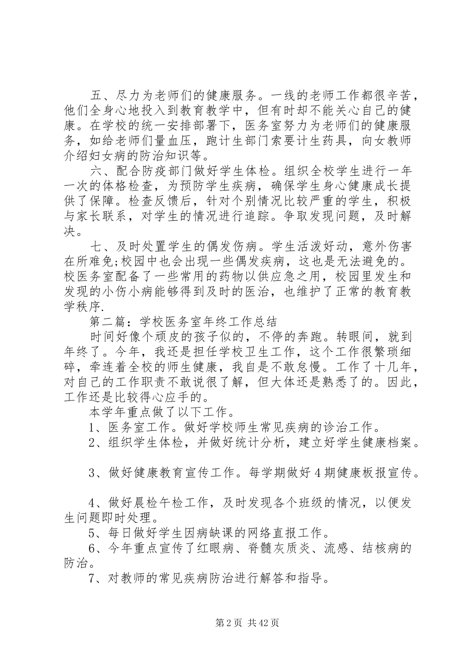 学校医务室个人工作总结(精选多篇)]_第2页