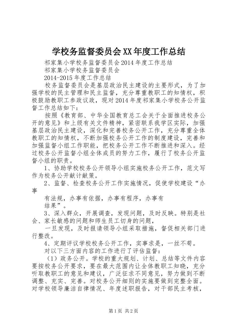 学校务监督委员会XX年度工作总结_第1页