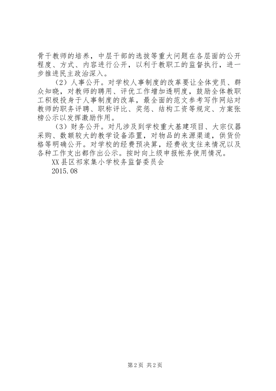 学校务监督委员会XX年度工作总结_第2页