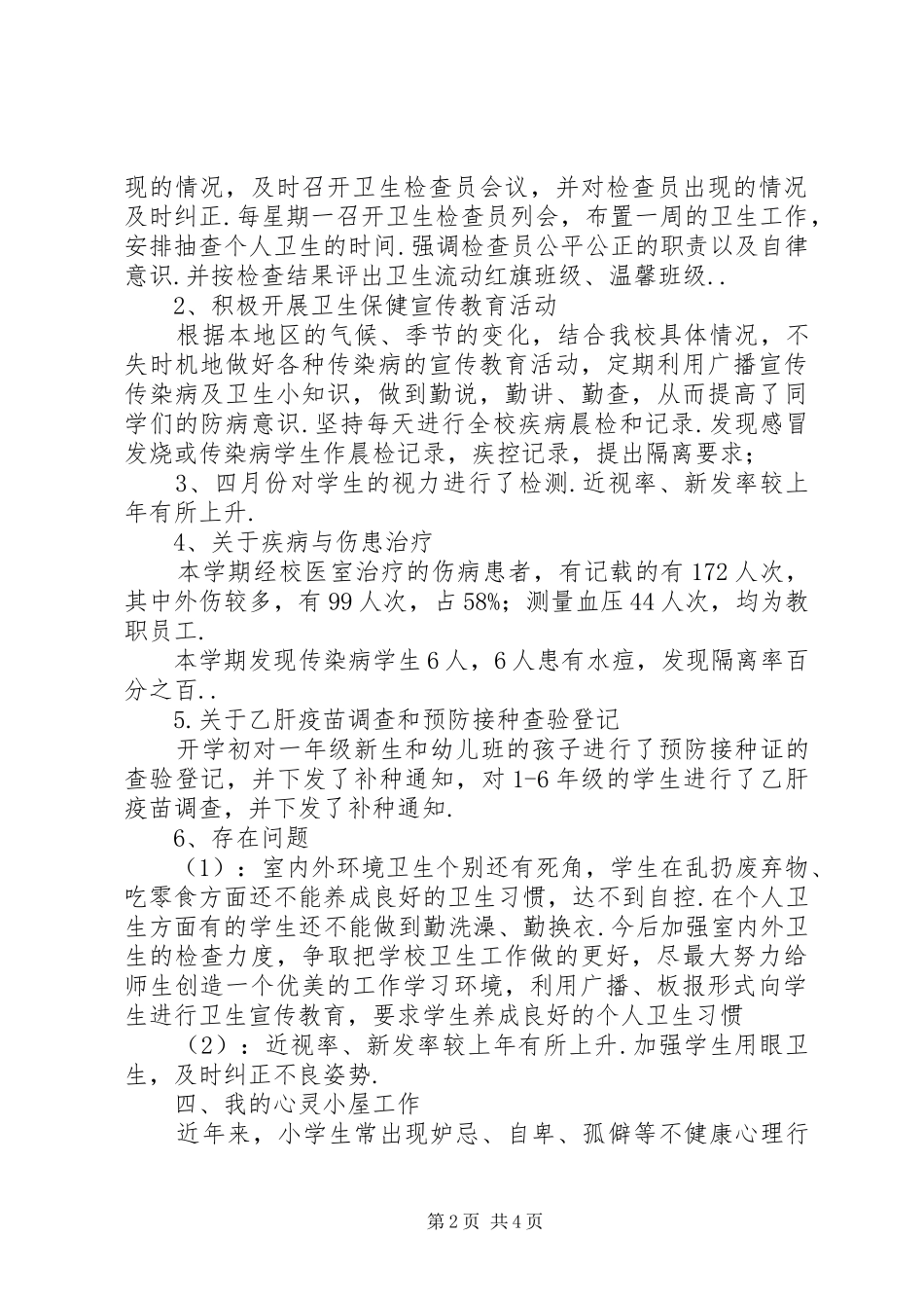 学校医个人工作总结校医工作总结_第2页