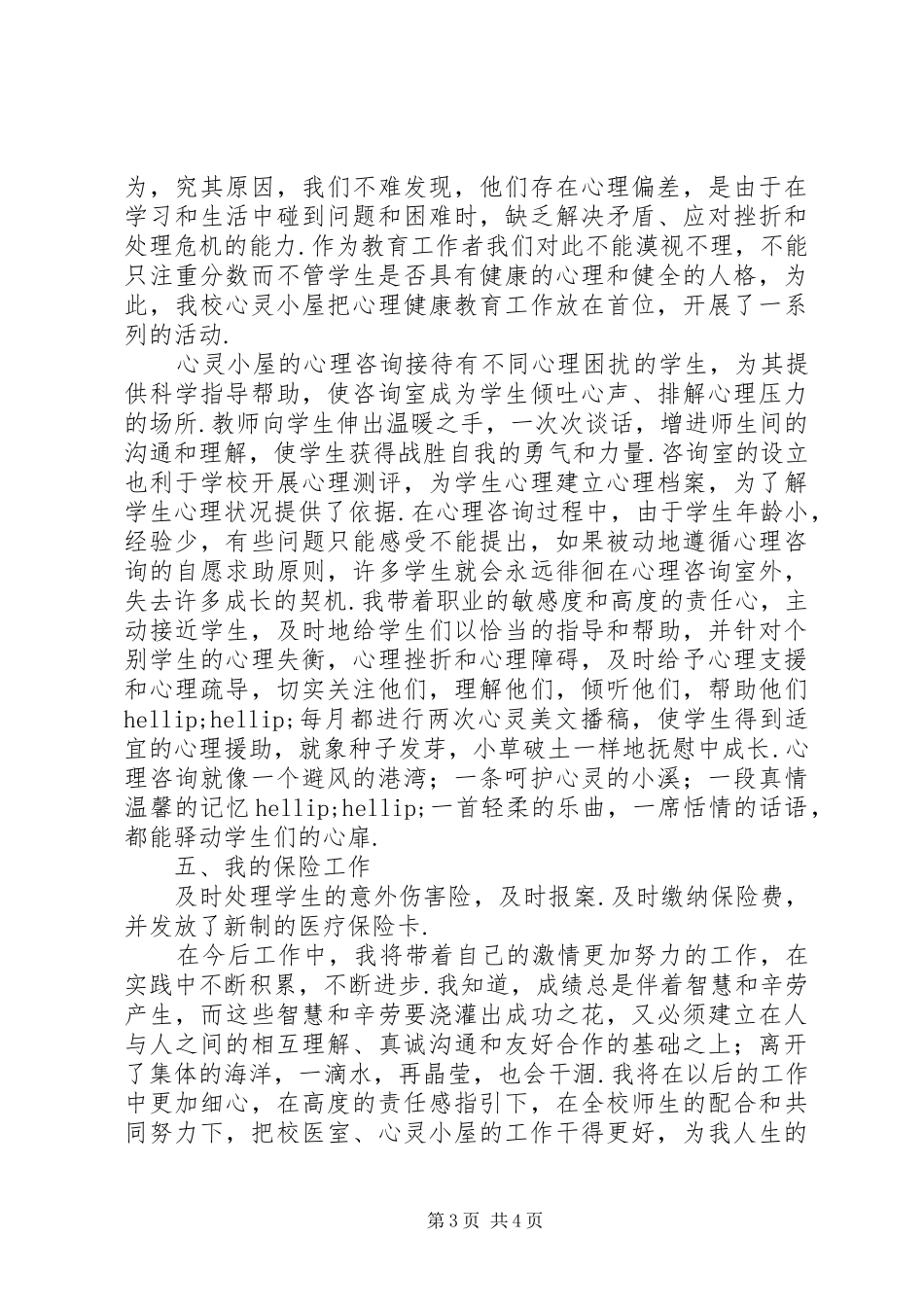 学校医个人工作总结校医工作总结_第3页