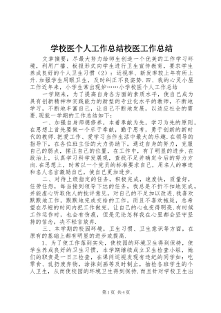 学校医个人工作总结校医工作总结