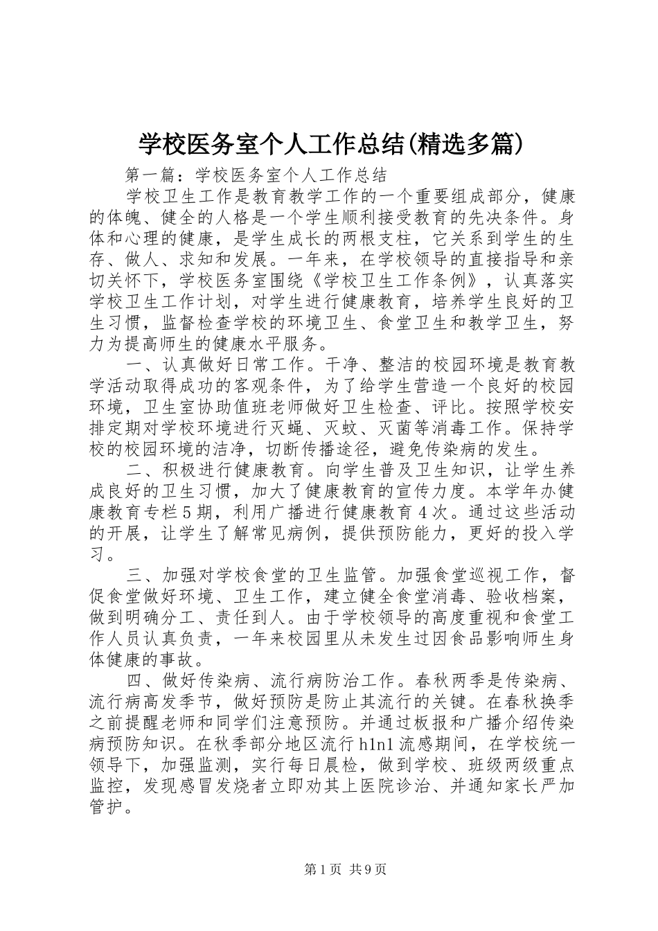 学校医务室个人工作总结(精选多篇)_第1页