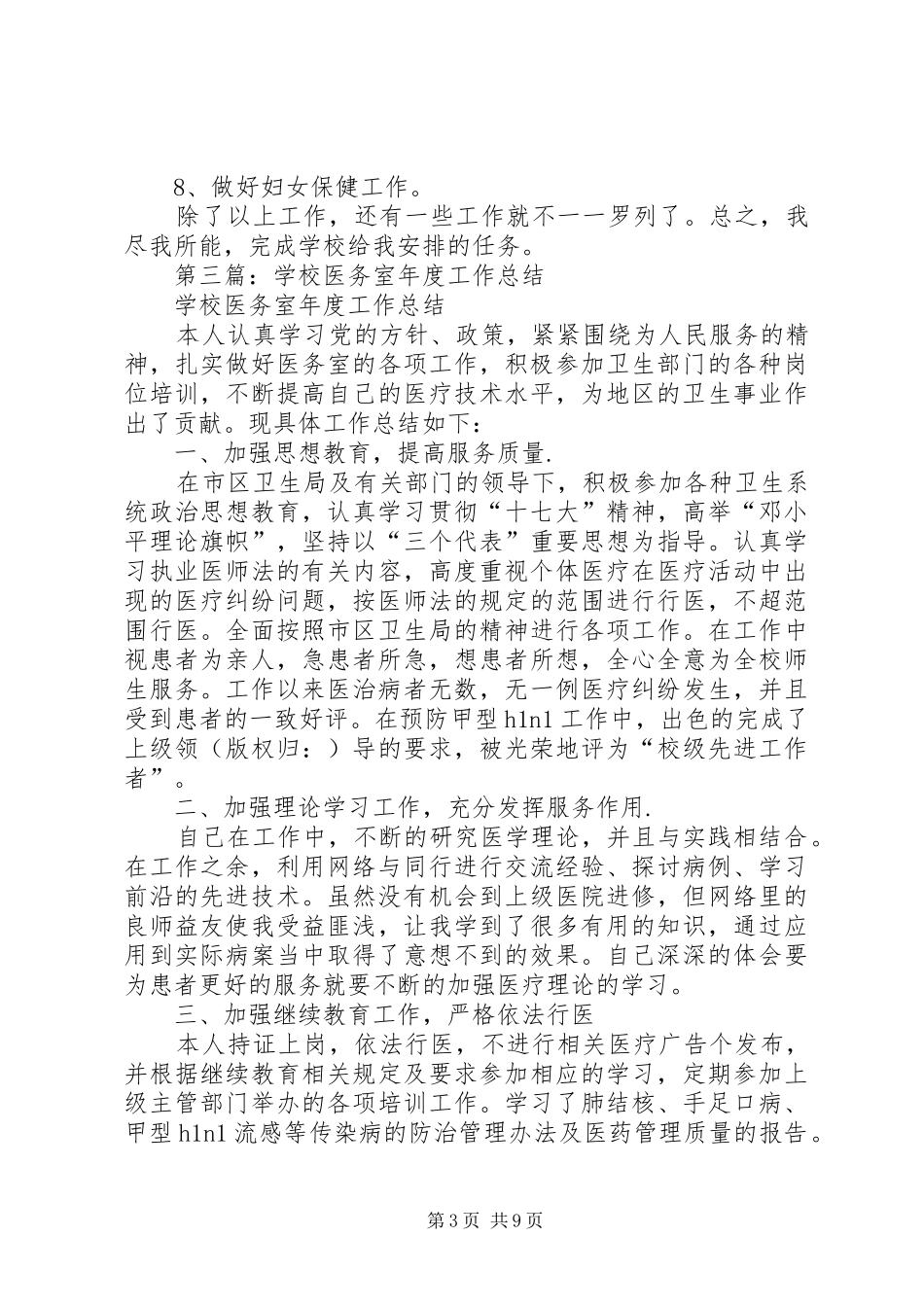 学校医务室个人工作总结(精选多篇)_第3页