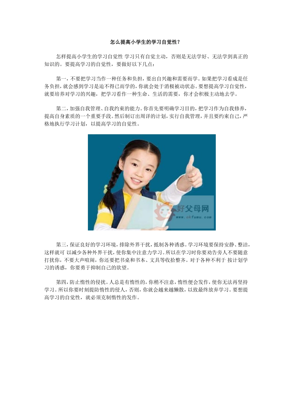怎么提高小学生的学习自觉性_第1页