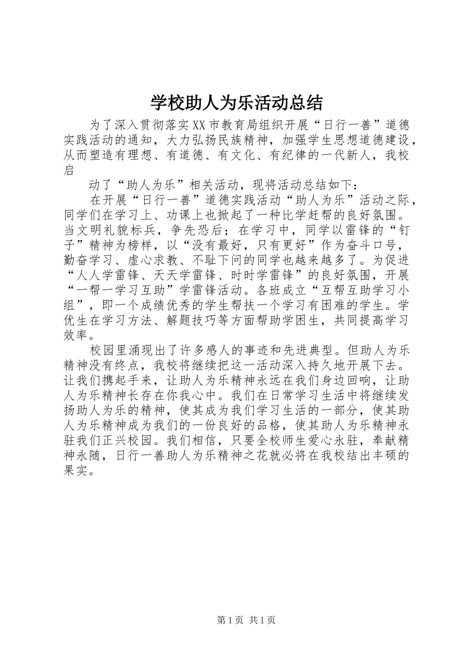 学校助人为乐活动总结_第1页
