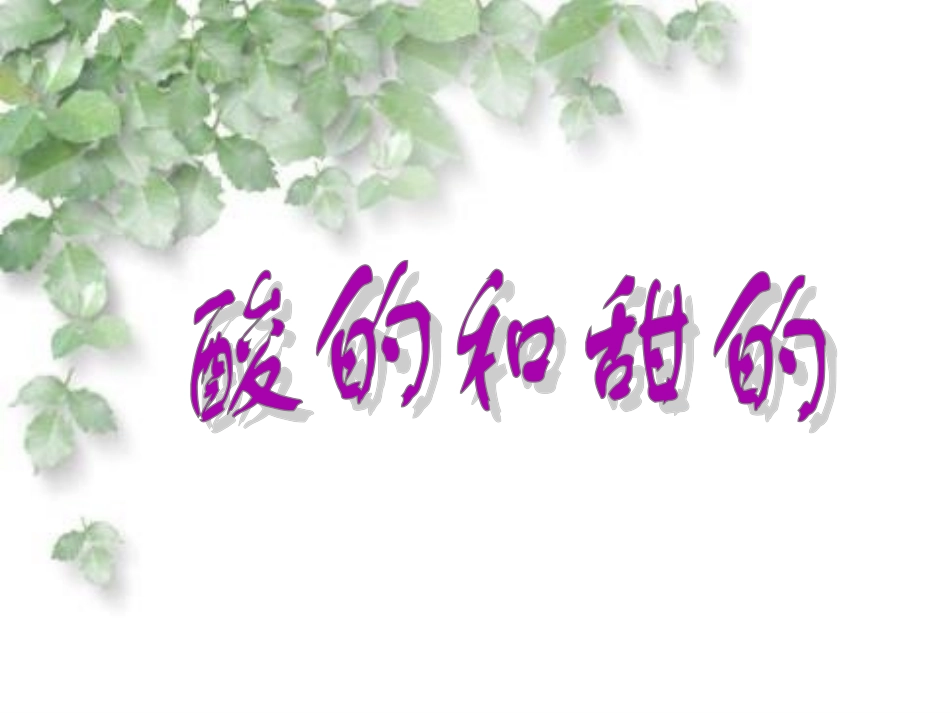 酸的和甜的 (2)_第1页